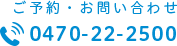 0470-22-2500