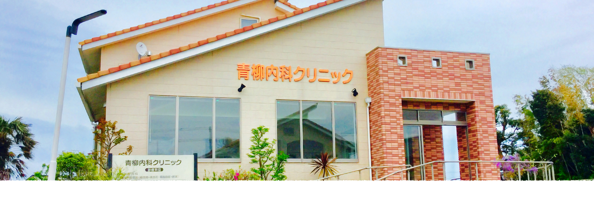 青柳内科クリニック