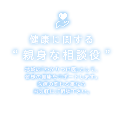 健康に関する親身な相談役